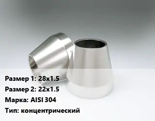 Переход нержавеющий 28х1.5х22х1.5 Сталь: AISI 304 концентрический
